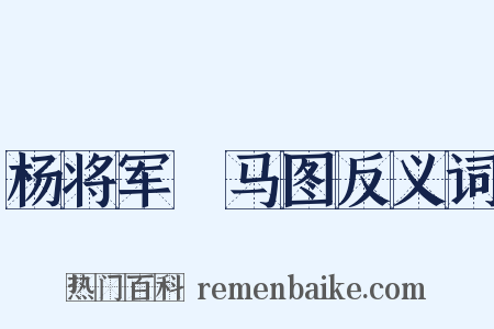 杨将军坰马图反义词是什么意思的图片